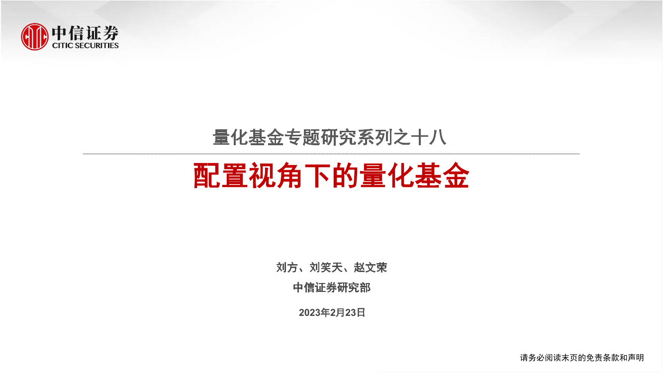 量化基金专题研究之十八：配置视角下的量化基金-20230223-中信证券-38页量化基金专题研究之十八：配置视角下的量化基金-20230223-中信证券-38页_1.png