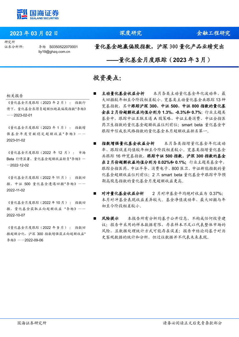 量化基金月度跟踪（2023年3月）：量化基金跑赢偏股指数，沪深300量化产品业绩突出-20230302-国海证券-17页量化基金月度跟踪（2023年3月）：量化基金跑赢偏股指数，沪深300量化产品业绩突出-20230302-国海证券-17页_1.png