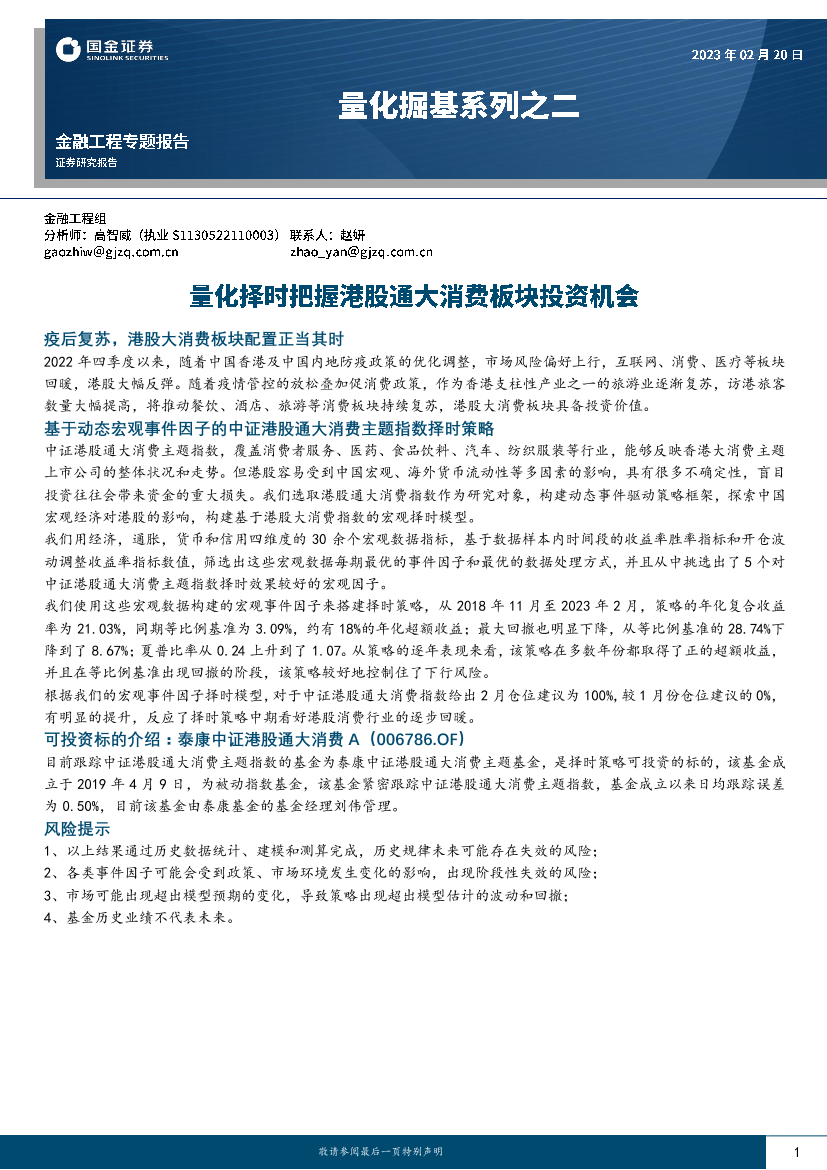 量化掘基系列之二：量化择时把握港股通大消费板块投资机会-20230220-国金证券-15页量化掘基系列之二：量化择时把握港股通大消费板块投资机会-20230220-国金证券-15页_1.png