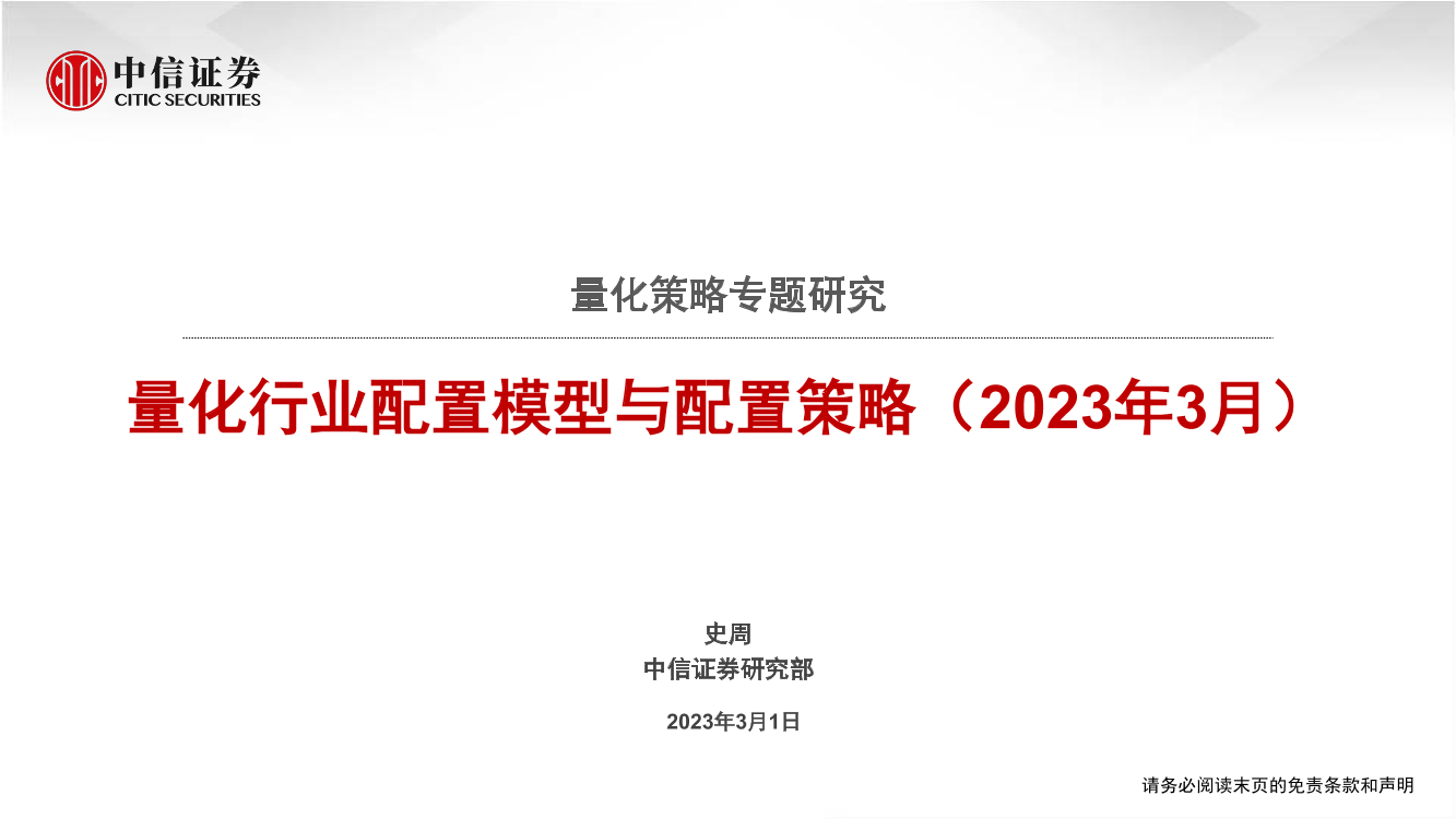 量化策略专题研究：量化行业配置模型与配置策略（2023年3月）-20230301-中信证券-36页量化策略专题研究：量化行业配置模型与配置策略（2023年3月）-20230301-中信证券-36页_1.png