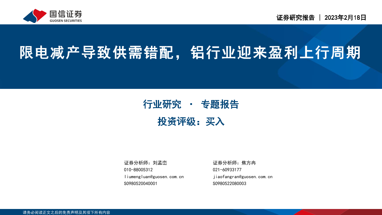 金属与金属材料行业专题报告：限电减产导致供需错配，铝行业迎来盈利上行周期-20230218-国信证券-26页金属与金属材料行业专题报告：限电减产导致供需错配，铝行业迎来盈利上行周期-20230218-国信证券-26页_1.png