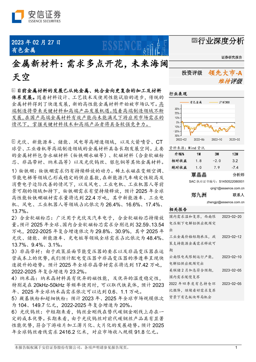 金属新材料行业深度分析：需求多点开花，未来海阔天空-20230227-安信证券-45页金属新材料行业深度分析：需求多点开花，未来海阔天空-20230227-安信证券-45页_1.png