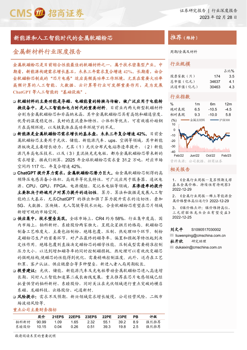 金属新材料行业深度报告：新能源和人工智能时代的金属软磁粉芯-20230228-招商证券-40页金属新材料行业深度报告：新能源和人工智能时代的金属软磁粉芯-20230228-招商证券-40页_1.png