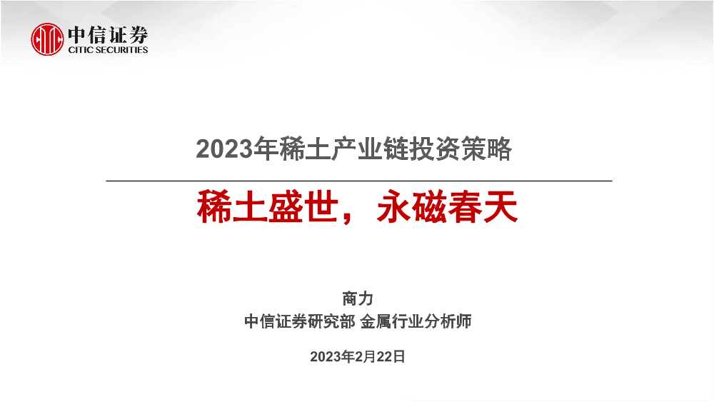 金属行业2023年稀土产业链投资策略：稀土盛世，永磁春天-20230222-中信证券-36页金属行业2023年稀土产业链投资策略：稀土盛世，永磁春天-20230222-中信证券-36页_1.png