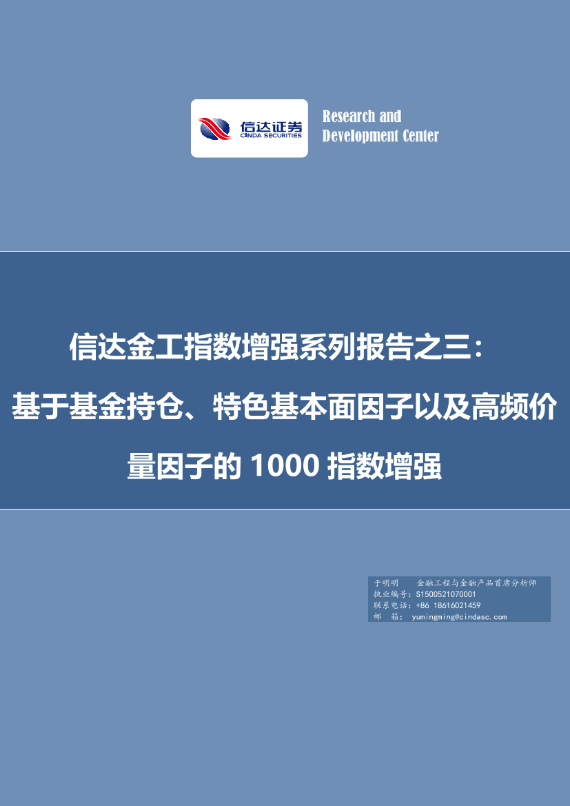 金工指数增强系列报告之三：基于基金持仓、特色基本面因子以及高频价量因子的1000指数增强-20230212-信达证券-26页金工指数增强系列报告之三：基于基金持仓、特色基本面因子以及高频价量因子的1000指数增强-20230212-信达证券-26页_1.png