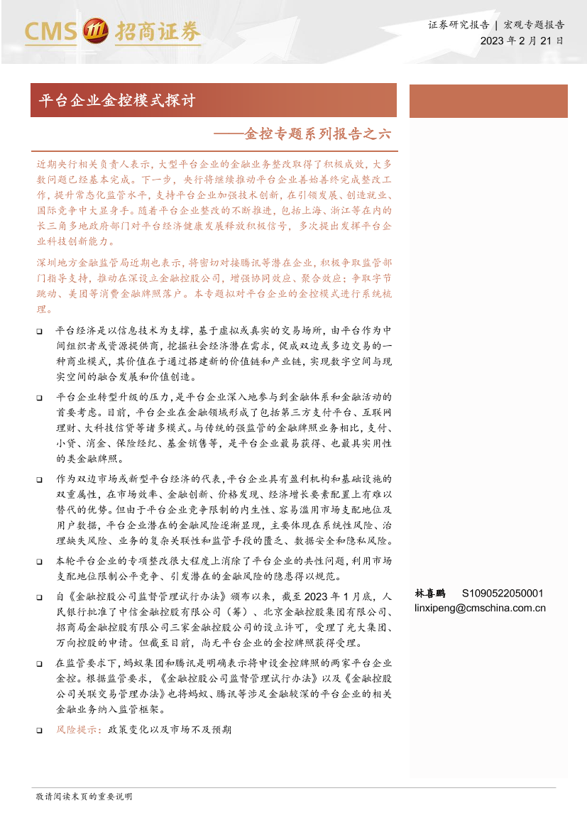 金控专题系列报告之六：平台企业金控模式探讨-20230221-招商证券-24页金控专题系列报告之六：平台企业金控模式探讨-20230221-招商证券-24页_1.png