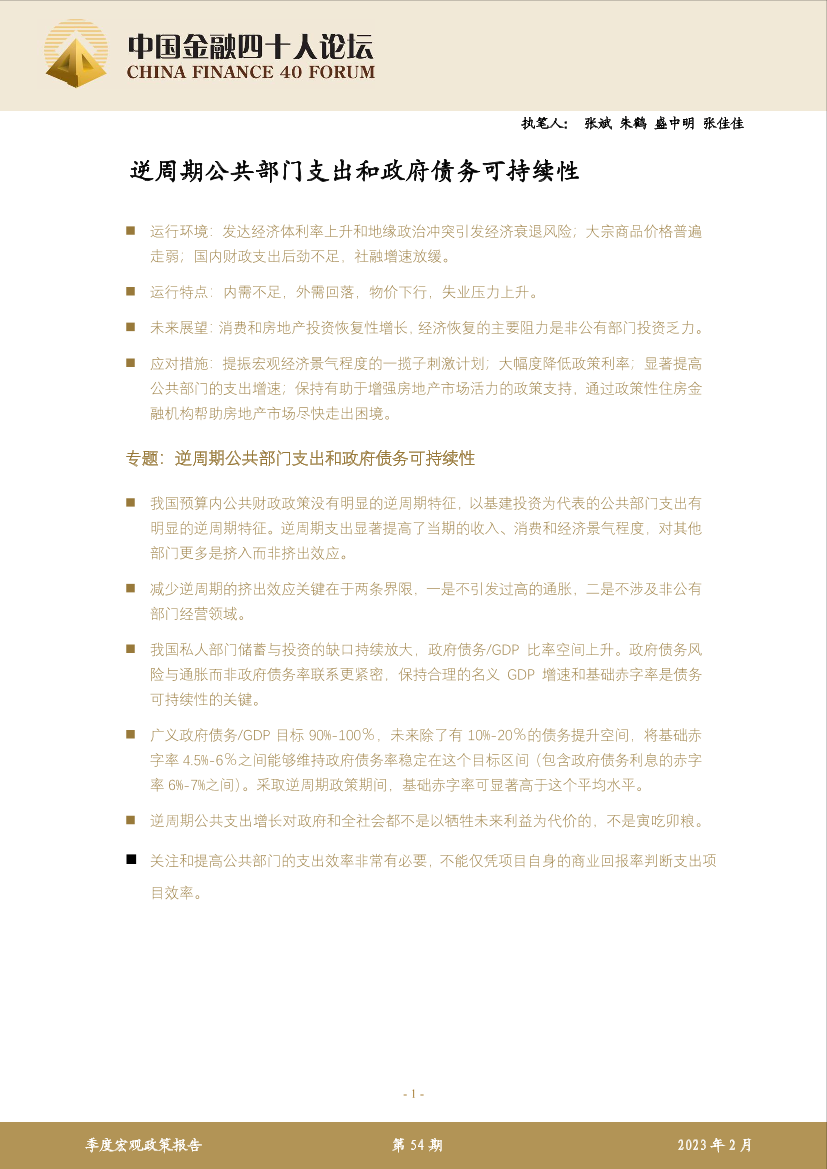 金融四十人论坛-逆周期公共部门支出和政府债务可持续性-48页金融四十人论坛-逆周期公共部门支出和政府债务可持续性-48页_1.png