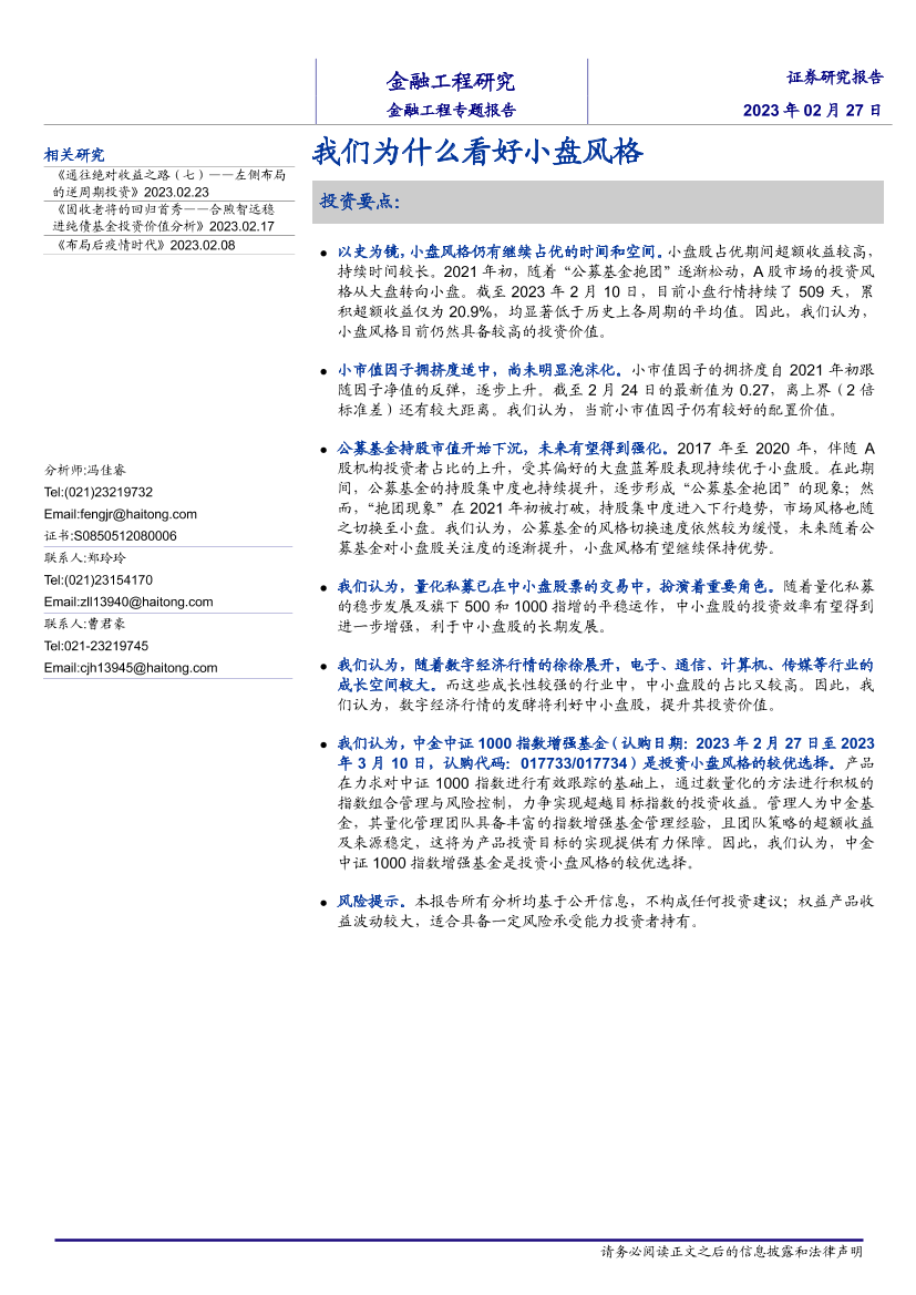 金融工程专题报告：我们为什么看好小盘风格-20230227-海通证券-18页金融工程专题报告：我们为什么看好小盘风格-20230227-海通证券-18页_1.png