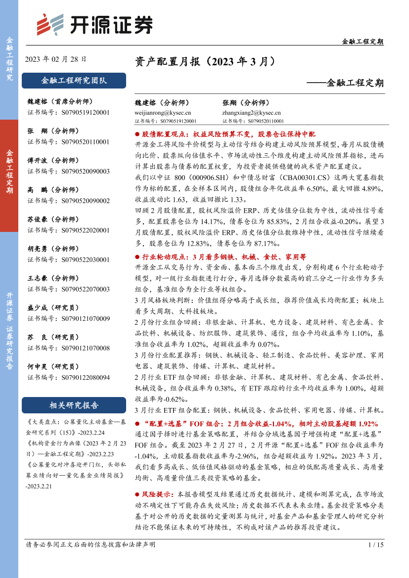 金融工程定期：资产配置月报（2023年3月）-20230228-开源证券-15页金融工程定期：资产配置月报（2023年3月）-20230228-开源证券-15页_1.png