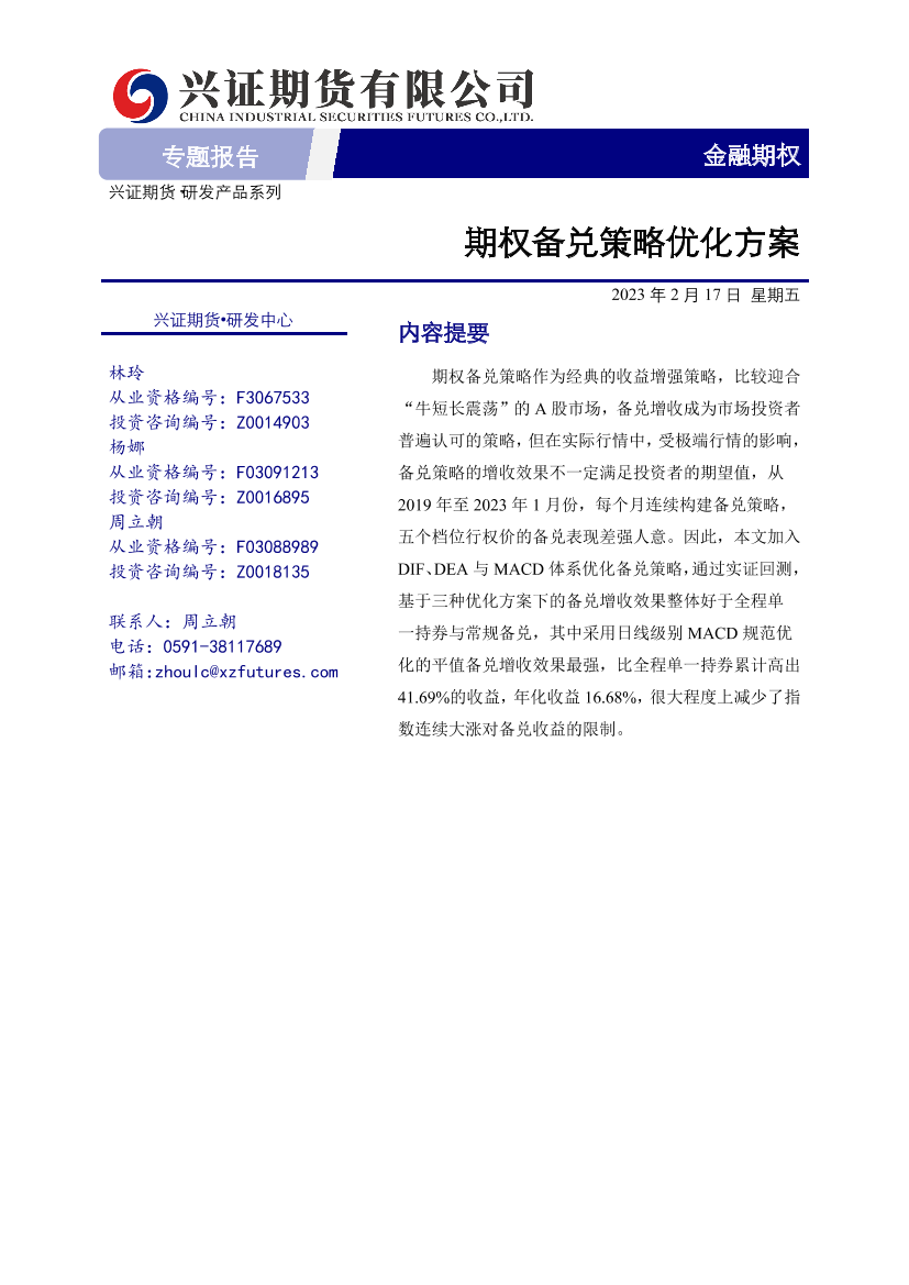 金融期权专题报告：期权备兑策略优化方案-20230217-兴证期货-16页金融期权专题报告：期权备兑策略优化方案-20230217-兴证期货-16页_1.png