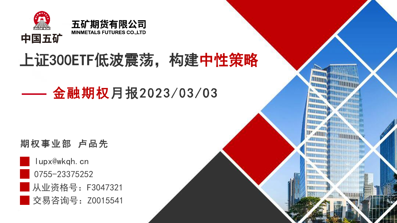 金融期权月报：上证300ETF低波震荡，构建中性策略-20230303-五矿期货-37页金融期权月报：上证300ETF低波震荡，构建中性策略-20230303-五矿期货-37页_1.png