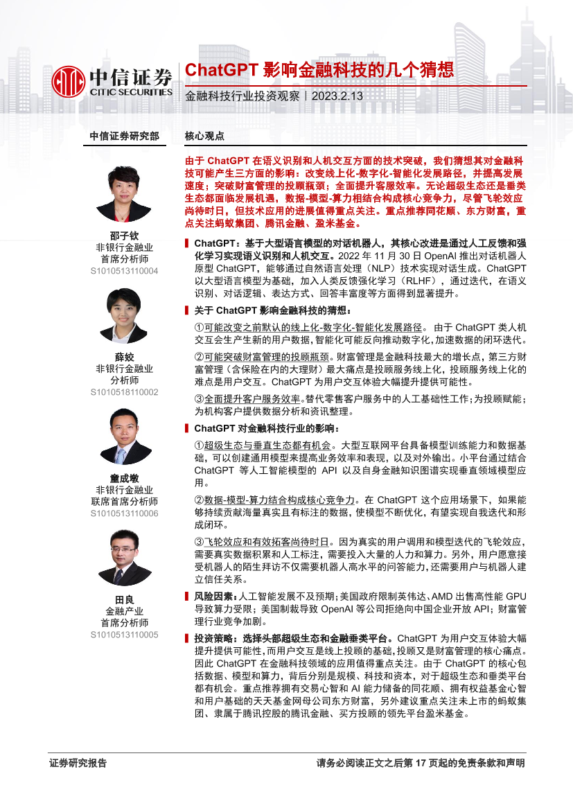 金融科技行业投资观察：ChatGPT影响金融科技的几个猜想-20230213-中信证券-18页金融科技行业投资观察：ChatGPT影响金融科技的几个猜想-20230213-中信证券-18页_1.png