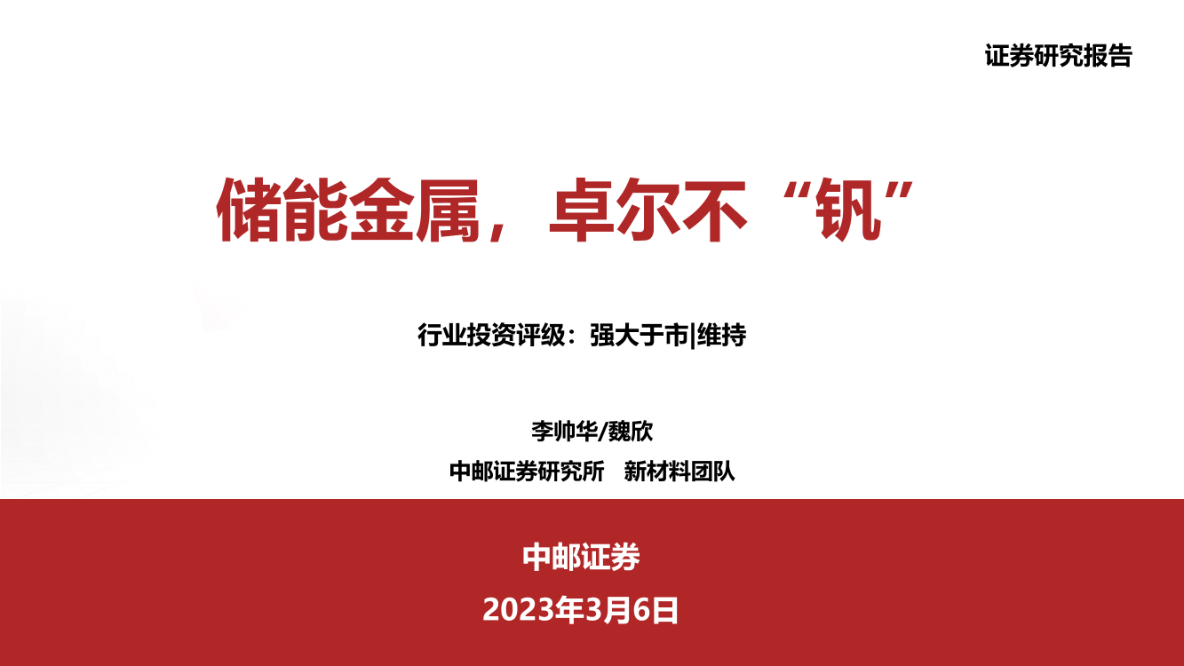 钒电池行业：储能金属，卓尔不“钒”-20230306-中邮证券-36页钒电池行业：储能金属，卓尔不“钒”-20230306-中邮证券-36页_1.png