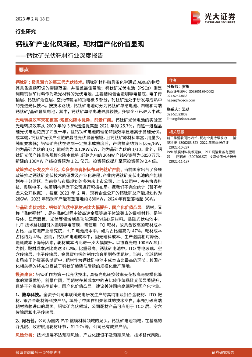 钙钛矿光伏靶材行业深度报告：钙钛矿产业化风渐起，靶材国产化价值显现-20230218-光大证券-23页钙钛矿光伏靶材行业深度报告：钙钛矿产业化风渐起，靶材国产化价值显现-20230218-光大证券-23页_1.png