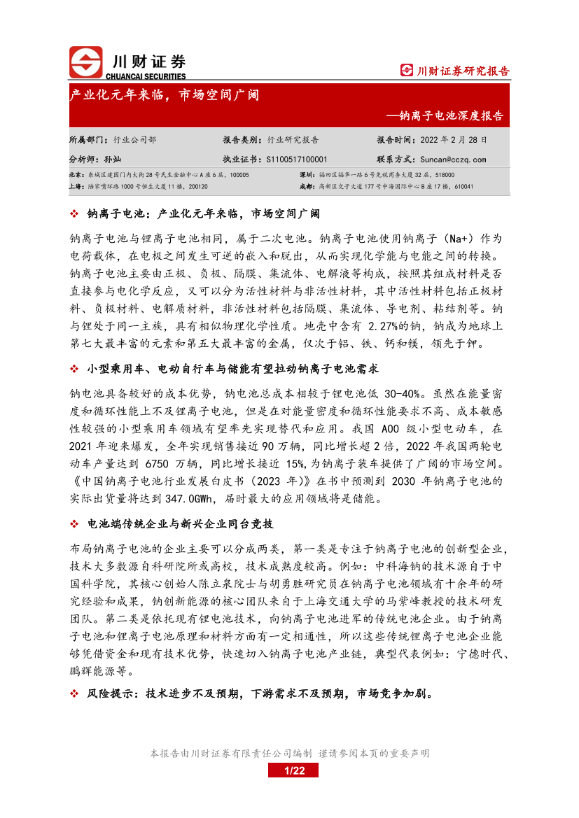 钠离子电池行业深度报告：产业化元年来临，市场空间广阔-20230228-川财证券-22页钠离子电池行业深度报告：产业化元年来临，市场空间广阔-20230228-川财证券-22页_1.png