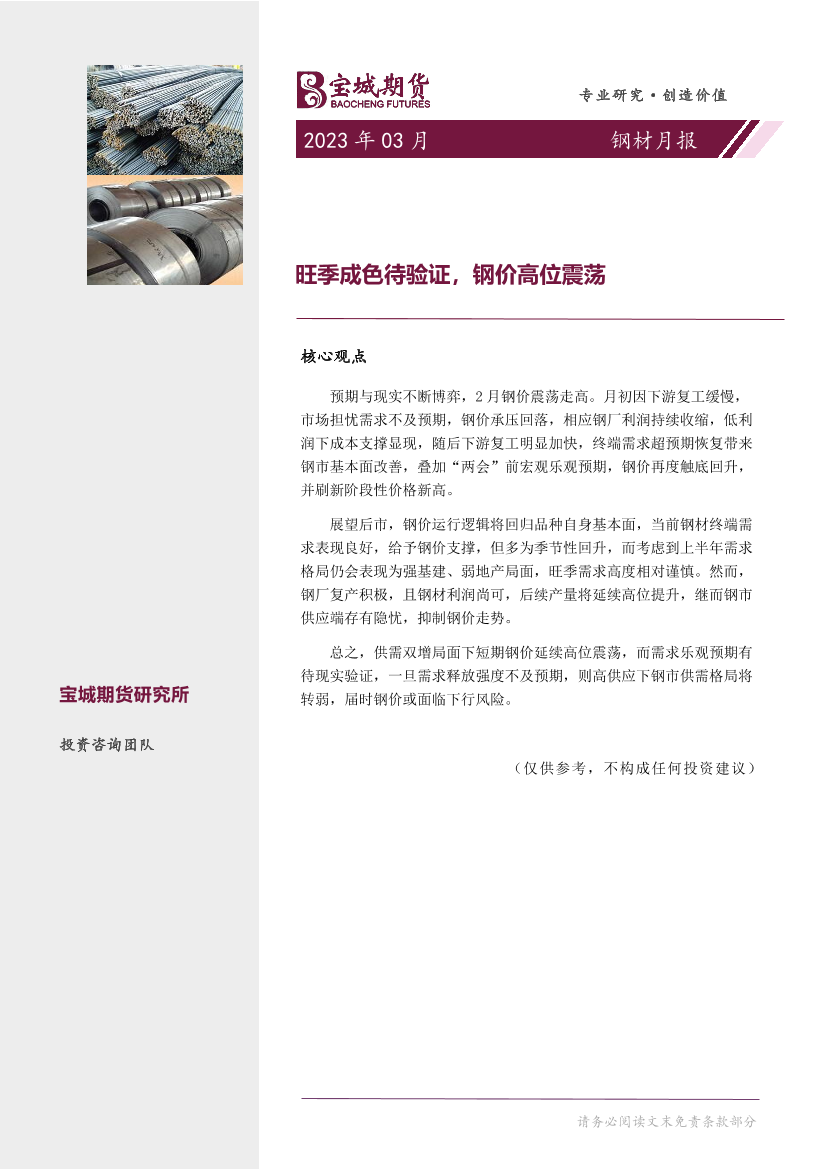 钢材月报：旺季成色待验证，钢价高位震荡-20230301-宝城期货-20页钢材月报：旺季成色待验证，钢价高位震荡-20230301-宝城期货-20页_1.png