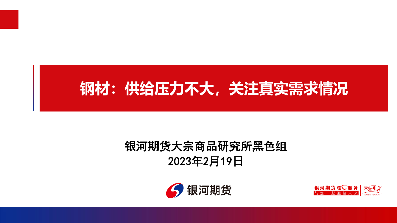 钢材：供给压力不大，关注真实需求情况-20230219-银河期货-23页钢材：供给压力不大，关注真实需求情况-20230219-银河期货-23页_1.png