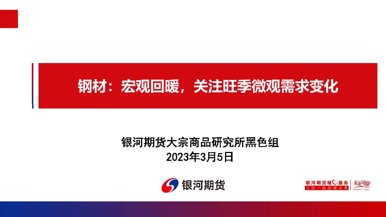 钢材：宏观回暖，关注旺季微观需求变化-20230305-银河期货-22页钢材：宏观回暖，关注旺季微观需求变化-20230305-银河期货-22页_1.png