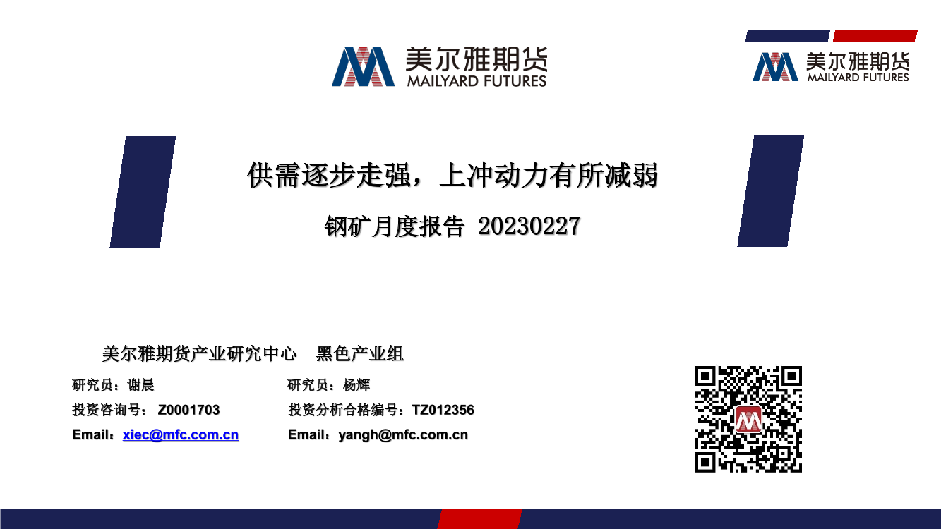 钢矿月度报告：供需逐步走强，上冲动力有所减弱-20230227-美尔雅期货-33页钢矿月度报告：供需逐步走强，上冲动力有所减弱-20230227-美尔雅期货-33页_1.png