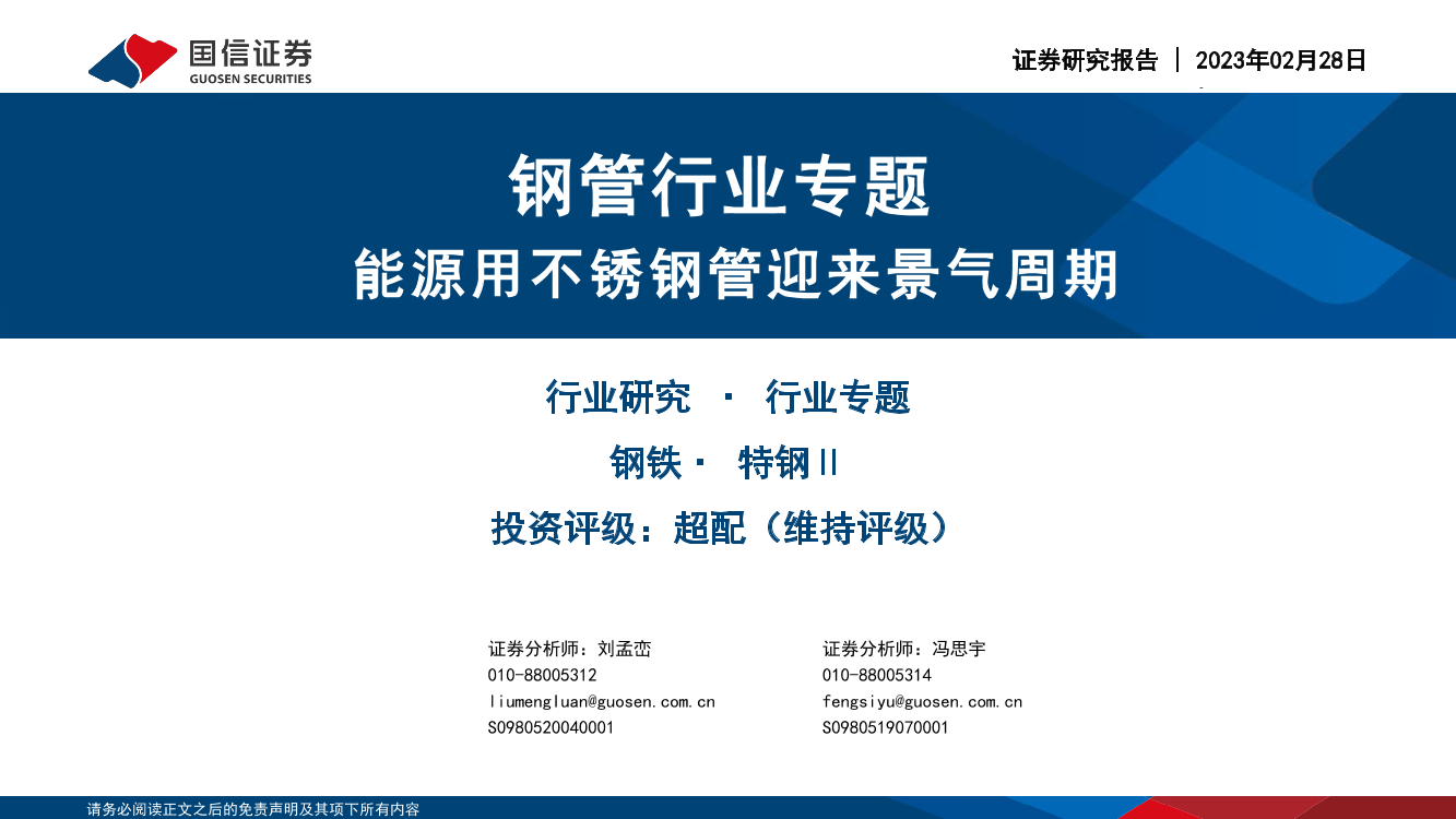 钢管行业专题：能源用不锈钢管迎来景气周期-20230228-国信证券-30页钢管行业专题：能源用不锈钢管迎来景气周期-20230228-国信证券-30页_1.png