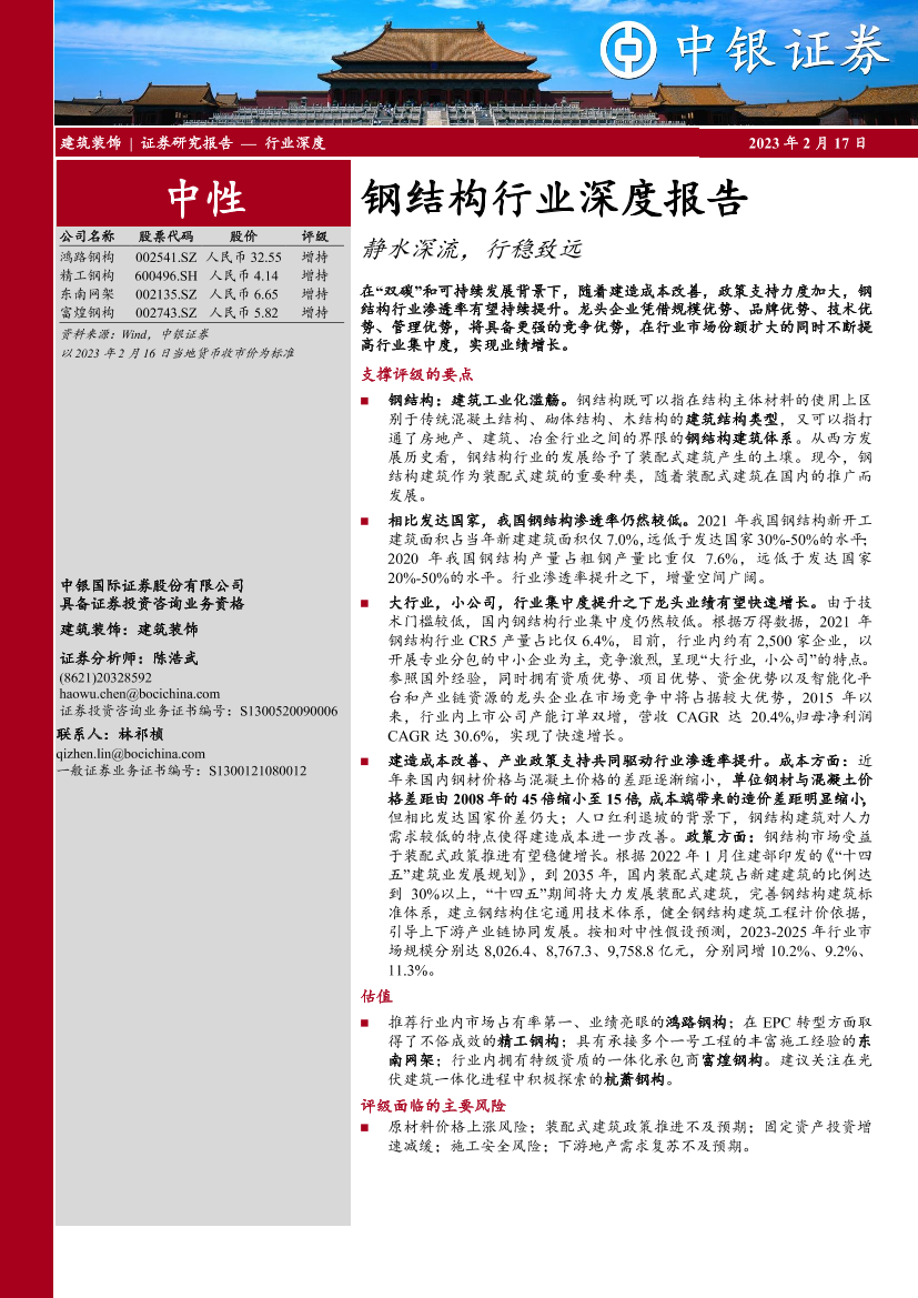钢结构行业深度报告：静水深流，行稳致远-20230217-中银国际-69页钢结构行业深度报告：静水深流，行稳致远-20230217-中银国际-69页_1.png
