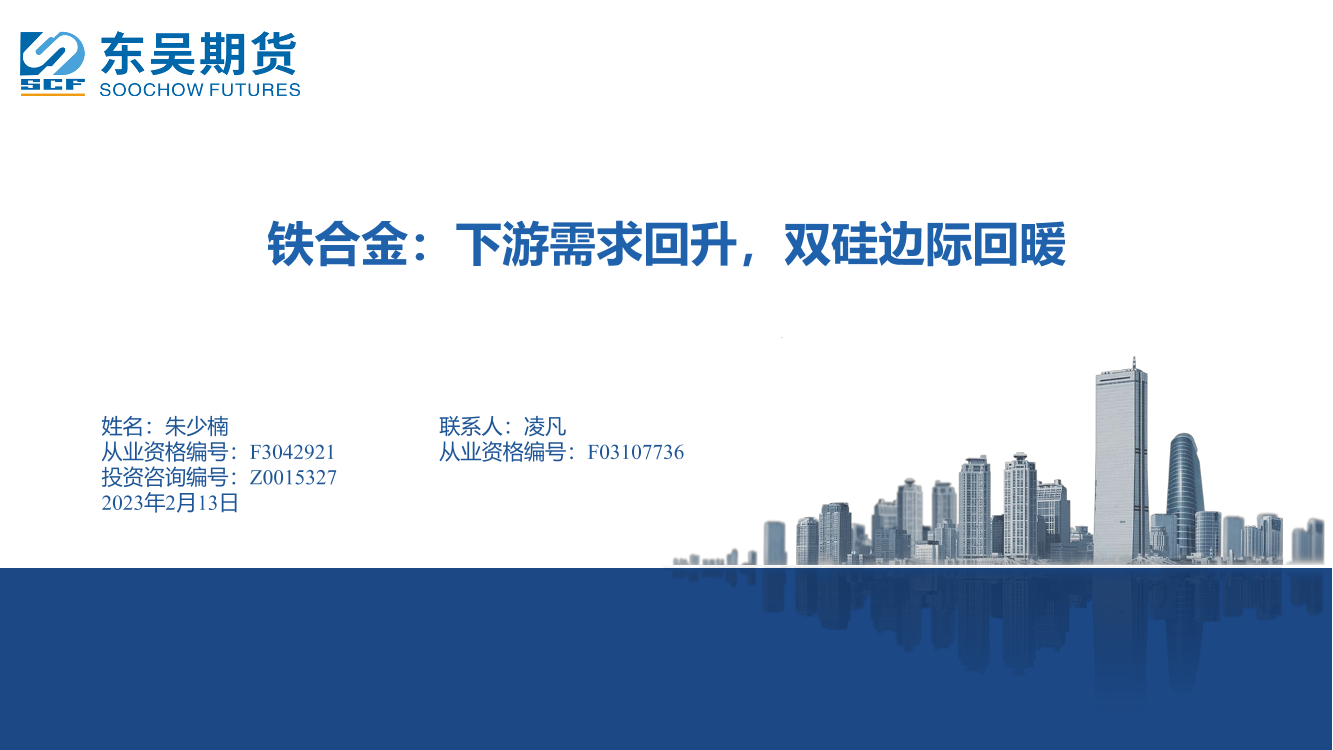 铁合金：下游需求回升，双硅边际回暖-20230213-东吴期货-21页铁合金：下游需求回升，双硅边际回暖-20230213-东吴期货-21页_1.png