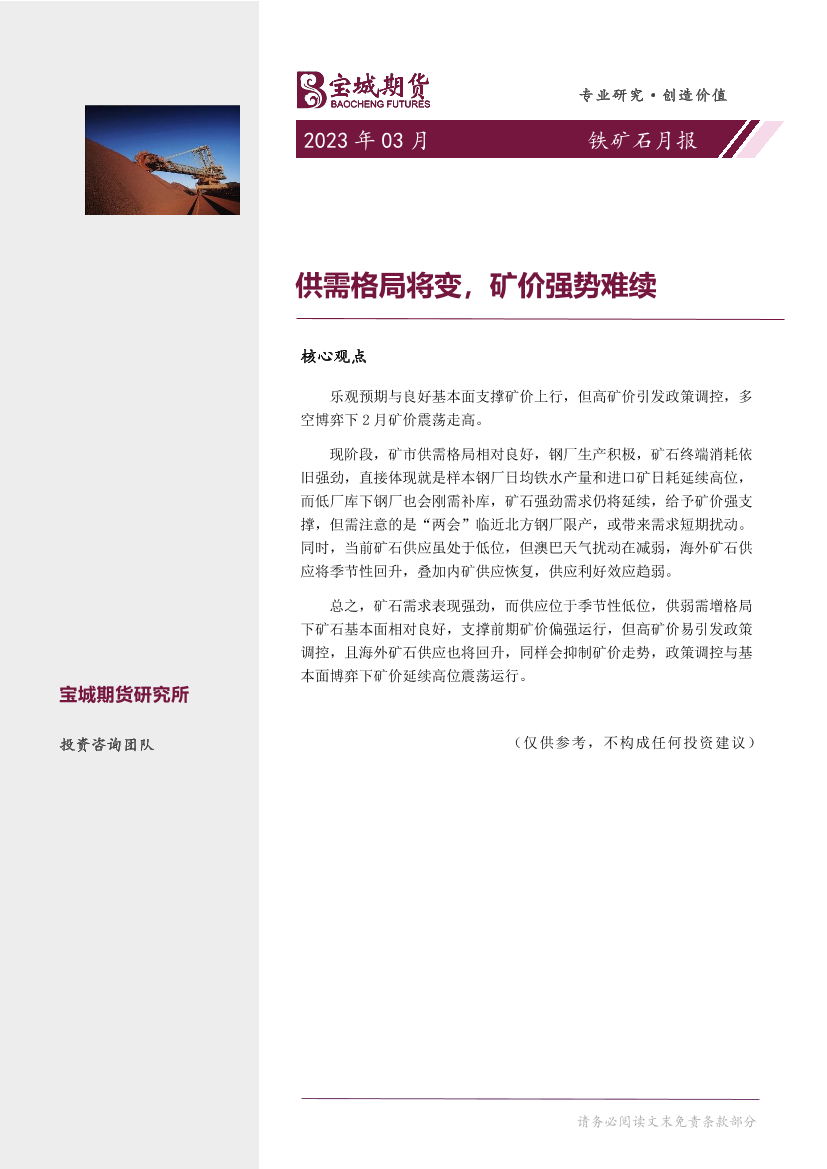 铁矿石月报：供需格局将变，矿价强势难续-20230301-宝城期货-19页铁矿石月报：供需格局将变，矿价强势难续-20230301-宝城期货-19页_1.png