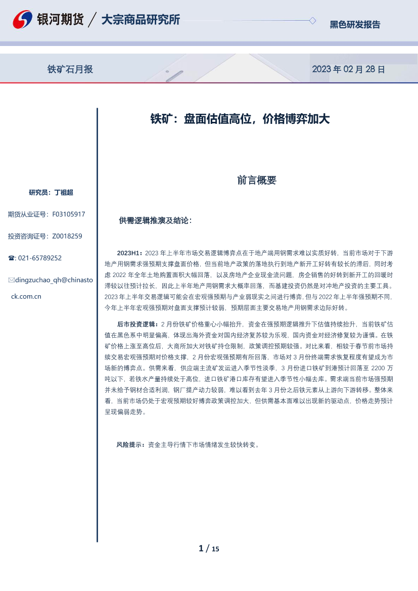 铁矿石月报：铁矿，盘面估值高位，价格博弈加大-20230228-银河期货-15页铁矿石月报：铁矿，盘面估值高位，价格博弈加大-20230228-银河期货-15页_1.png