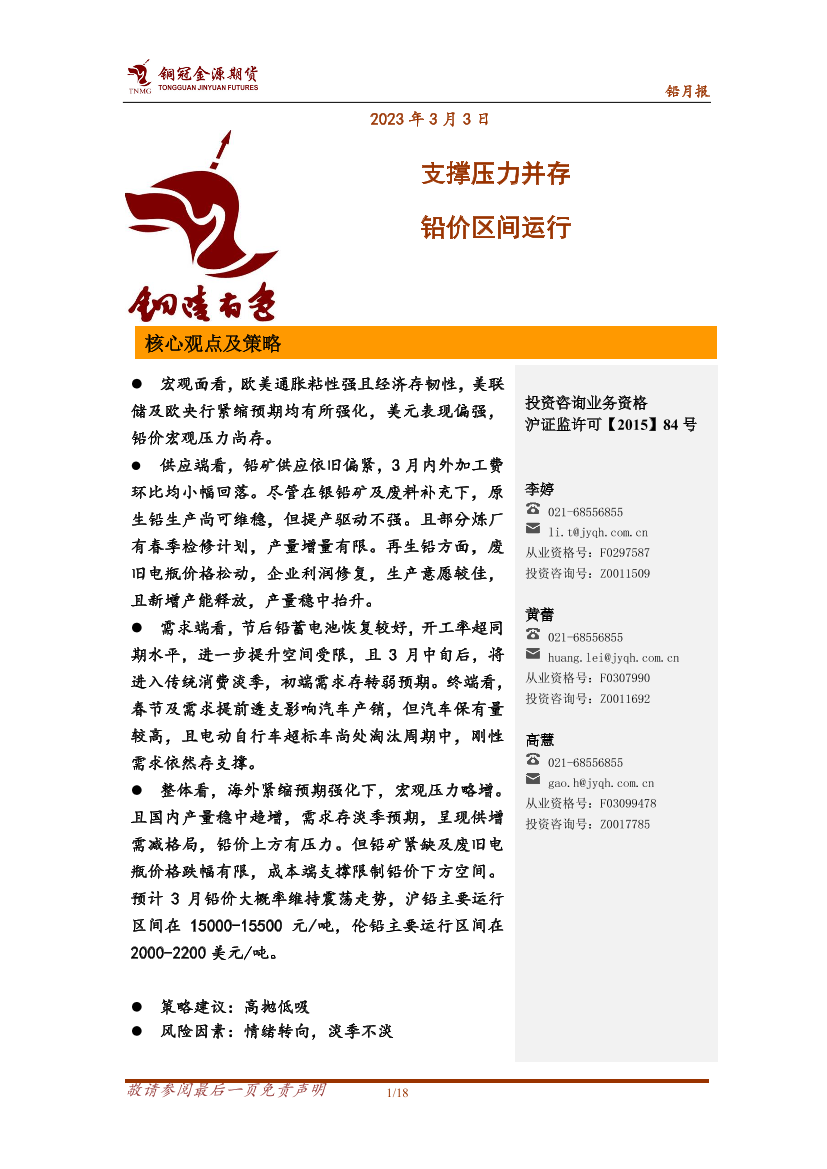 铅月报：支撑压力并存，铅价区间运行-20230303-铜冠金源期货-18页铅月报：支撑压力并存，铅价区间运行-20230303-铜冠金源期货-18页_1.png