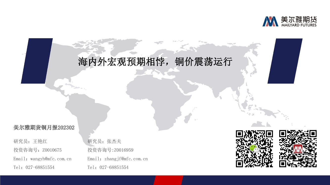 铜月报：海内外宏观预期相悖，铜价震荡运行-20230228-美尔雅期货-26页铜月报：海内外宏观预期相悖，铜价震荡运行-20230228-美尔雅期货-26页_1.png