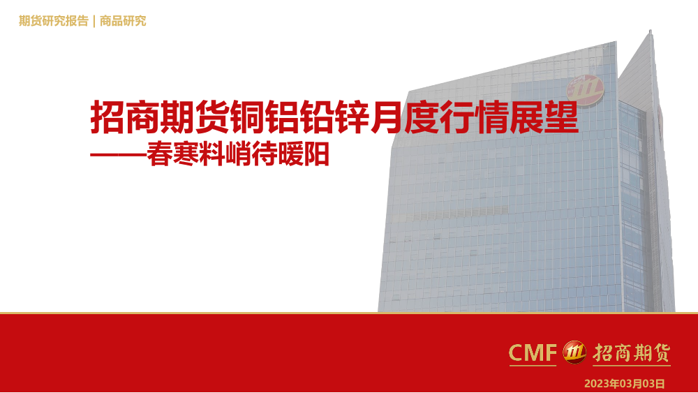 铜铝铅锌月度行情展望：春寒料峭待暖阳-20230303-招商期货-65页铜铝铅锌月度行情展望：春寒料峭待暖阳-20230303-招商期货-65页_1.png