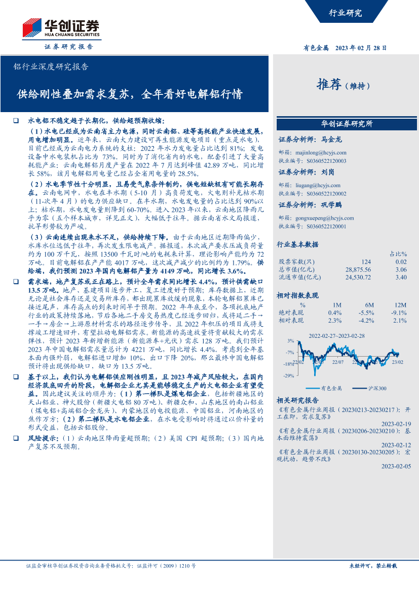 铝行业深度研究报告：供给刚性叠加需求复苏，全年看好电解铝行情-20230228-华创证券-30页铝行业深度研究报告：供给刚性叠加需求复苏，全年看好电解铝行情-20230228-华创证券-30页_1.png