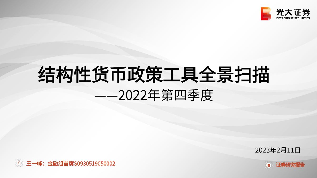 银行业2022年第四季度：结构性货币政策工具全景扫描-20230211-光大证券-19页银行业2022年第四季度：结构性货币政策工具全景扫描-20230211-光大证券-19页_1.png