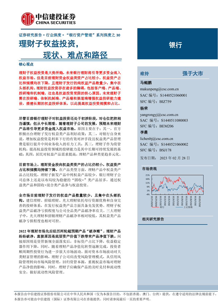 银行业“银行资产管理”系列深度之30：理财子权益投资，现状、难点和路径-20230228-中信建投-27页银行业“银行资产管理”系列深度之30：理财子权益投资，现状、难点和路径-20230228-中信建投-27页_1.png