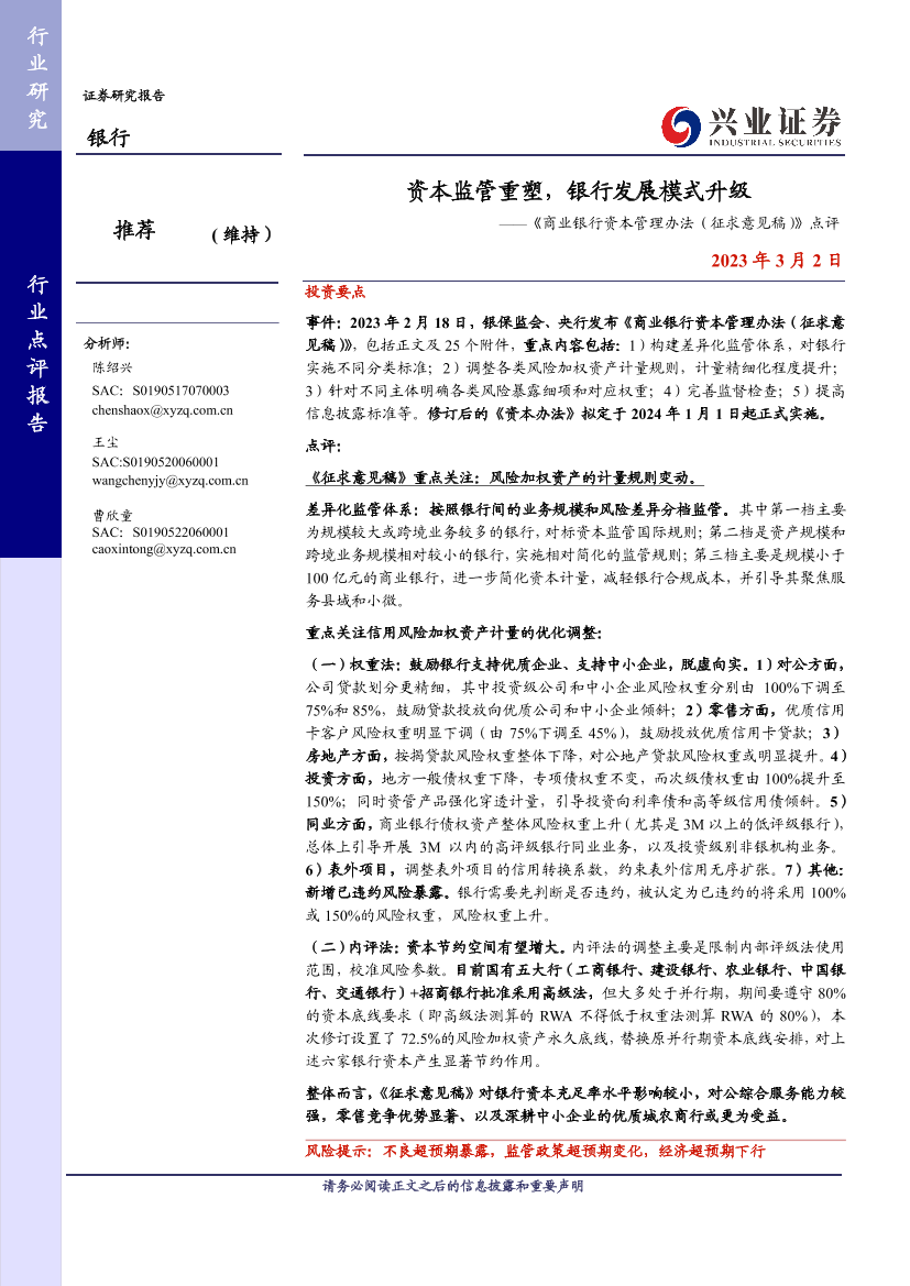银行业《商业银行资本管理办法（征求意见稿）》点评：资本监管重塑，银行发展模式升级-20230302-兴业证券-15页银行业《商业银行资本管理办法（征求意见稿）》点评：资本监管重塑，银行发展模式升级-20230302-兴业证券-15页_1.png