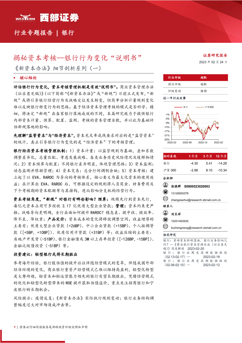 银行业《新资本办法》细节剖析系列（一）：揭秘资本考核，银行行为变化“说明书”-20230224-西部证券-21页银行业《新资本办法》细节剖析系列（一）：揭秘资本考核，银行行为变化“说明书”-20230224-西部证券-21页_1.png