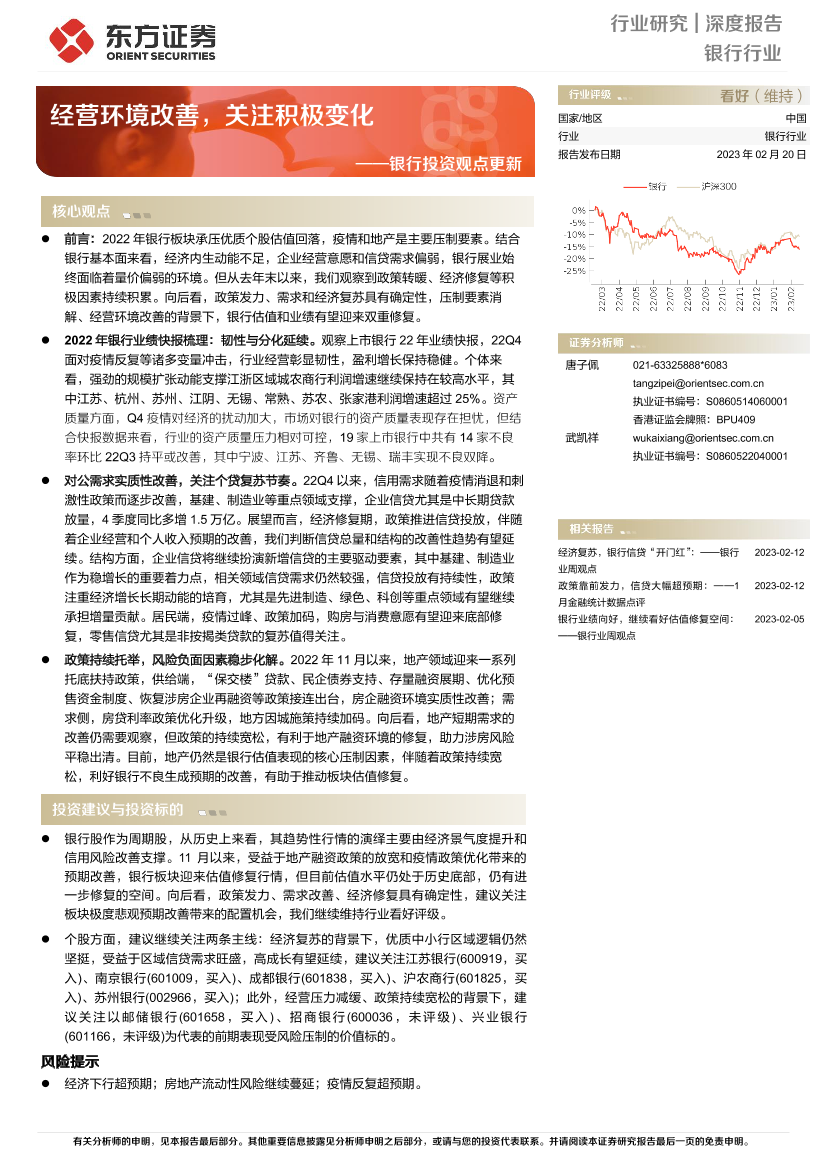 银行业投资观点更新：经营环境改善，关注积极变化-20230220-东方证券-22页银行业投资观点更新：经营环境改善，关注积极变化-20230220-东方证券-22页_1.png