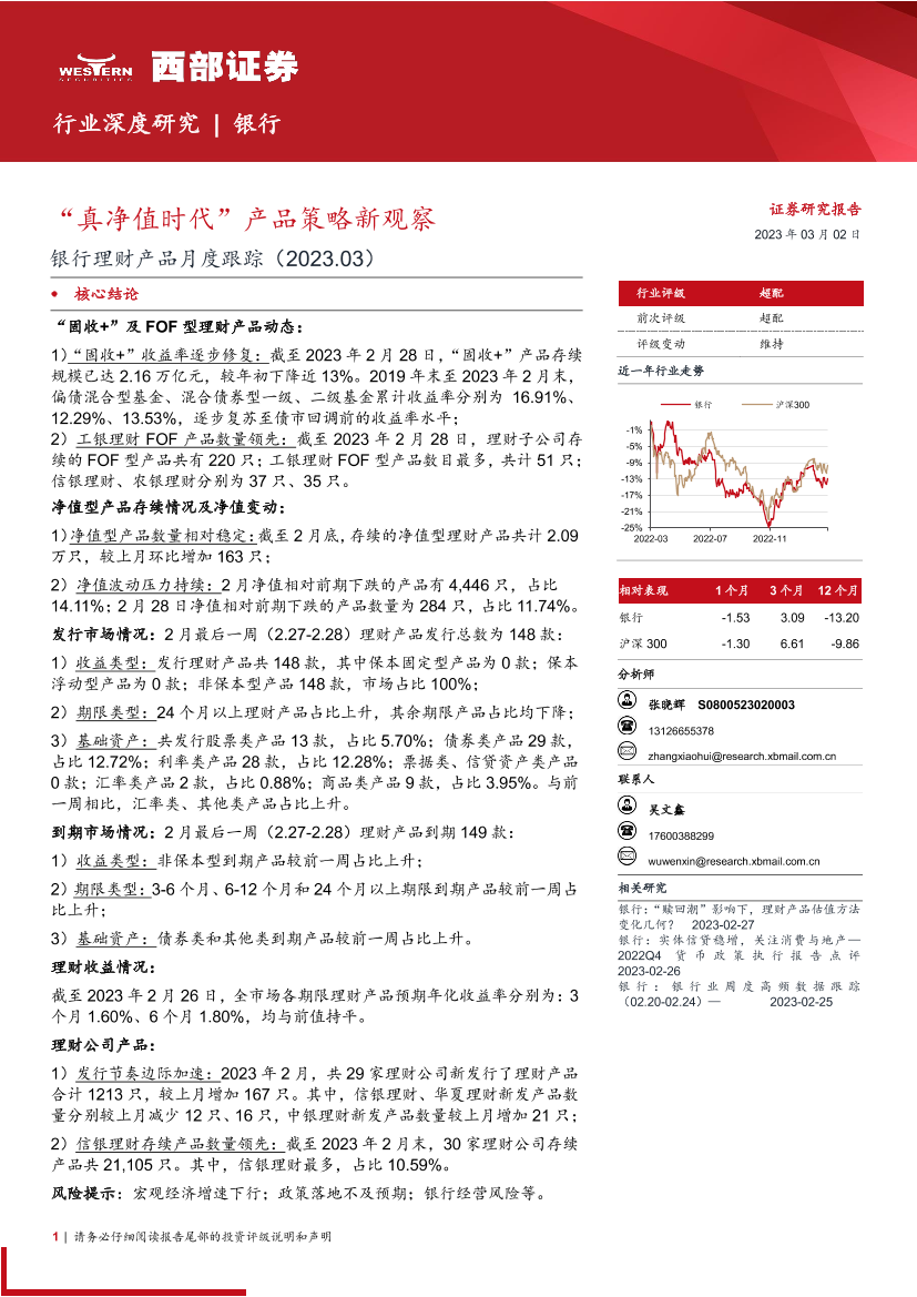 银行业理财产品月度跟踪：“真净值时代”产品策略新观察-20230302-西部证券-25页银行业理财产品月度跟踪：“真净值时代”产品策略新观察-20230302-西部证券-25页_1.png