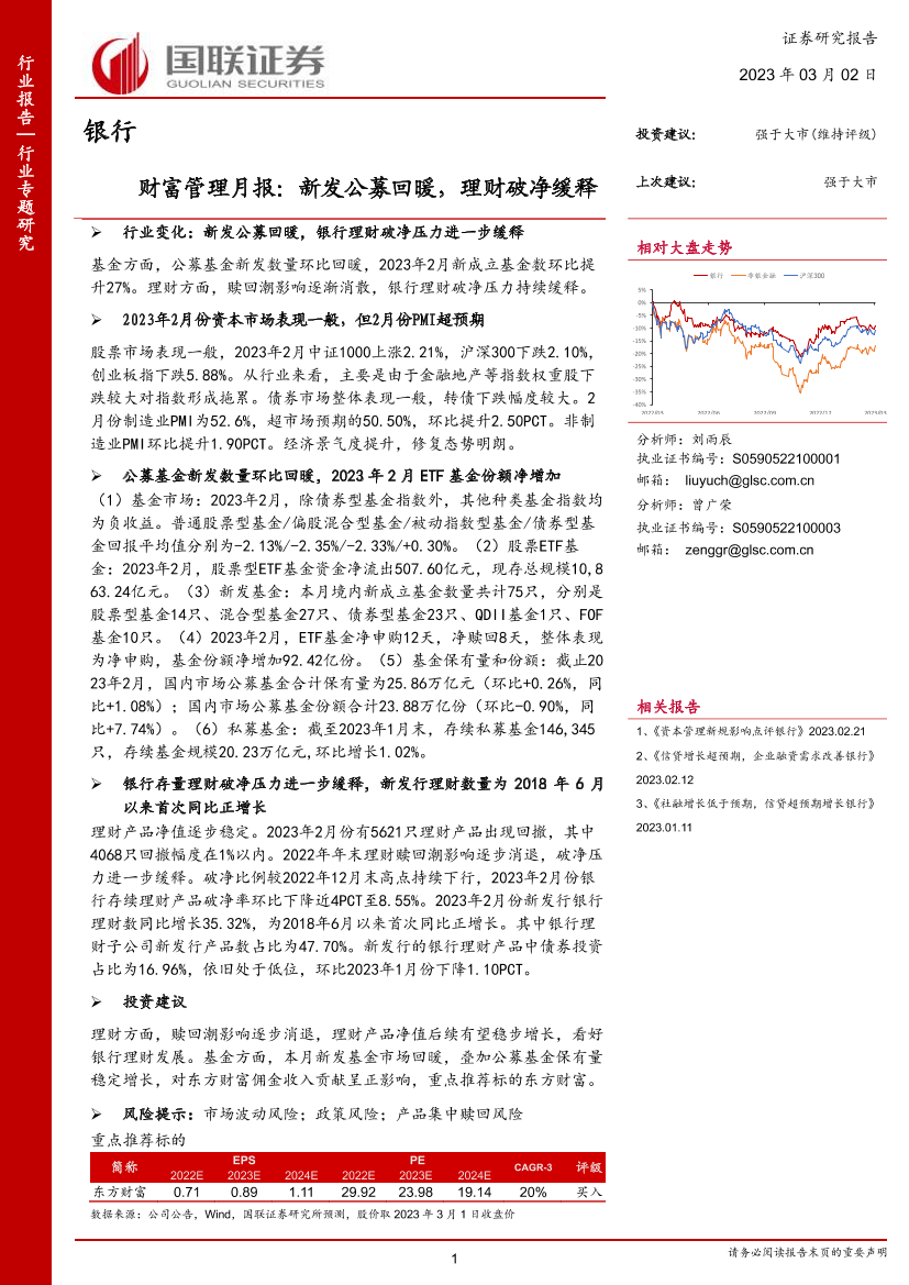 银行业财富管理月报：新发公募回暖，理财破净缓释-20230302-国联证券-24页银行业财富管理月报：新发公募回暖，理财破净缓释-20230302-国联证券-24页_1.png