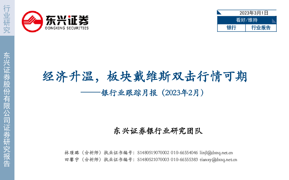 银行业跟踪月报（2023年2月）：经济升温，板块戴维斯双击行情可期-20230301-东兴证券-23页银行业跟踪月报（2023年2月）：经济升温，板块戴维斯双击行情可期-20230301-东兴证券-23页_1.png