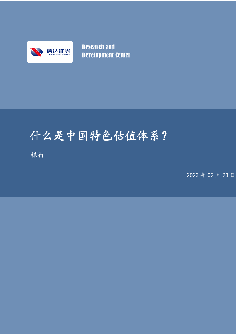 银行业：什么是中国特色估值体系？-20230223-信达证券-31页银行业：什么是中国特色估值体系？-20230223-信达证券-31页_1.png