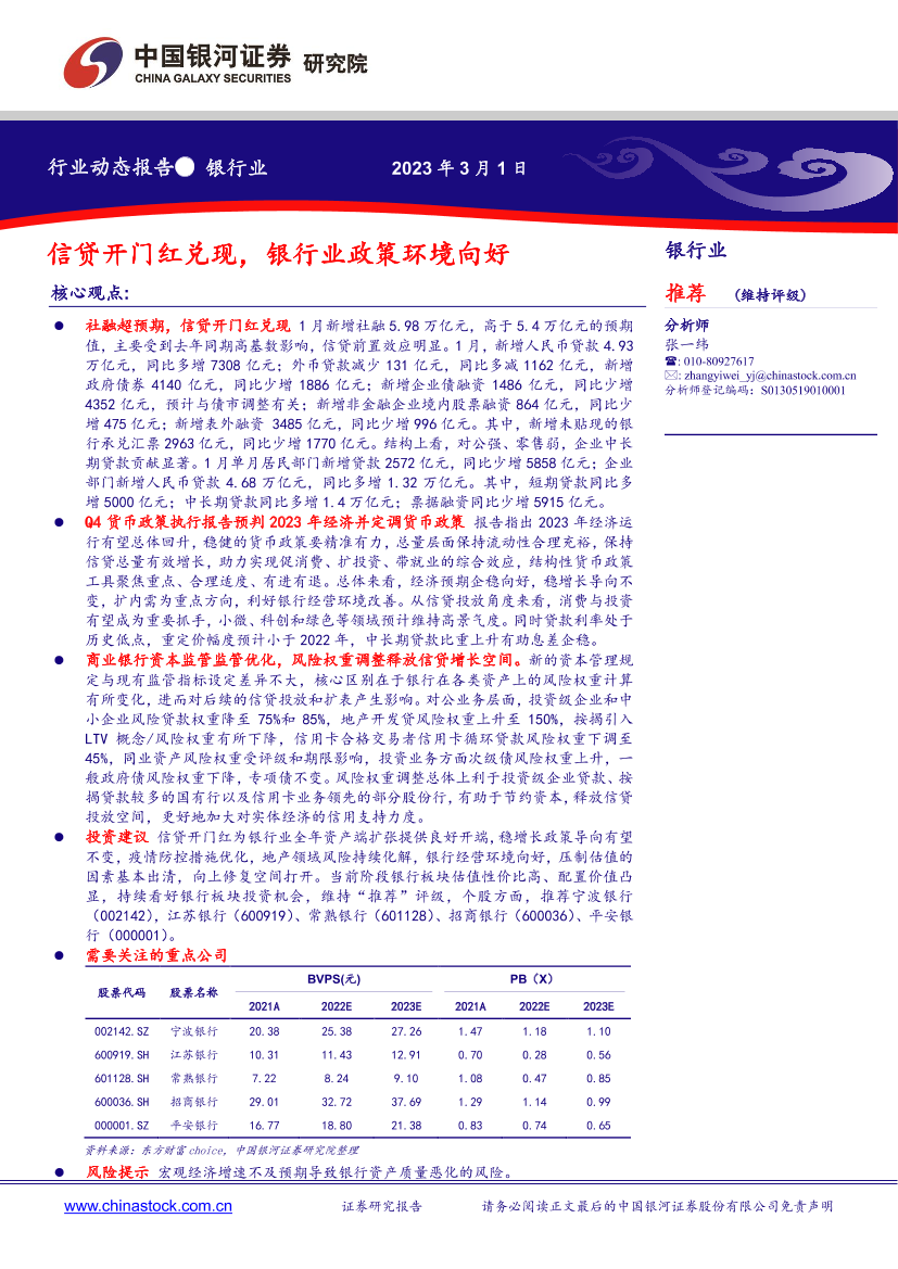 银行业：信贷开门红兑现，银行业政策环境向好-20230301-银河证券-19页银行业：信贷开门红兑现，银行业政策环境向好-20230301-银河证券-19页_1.png