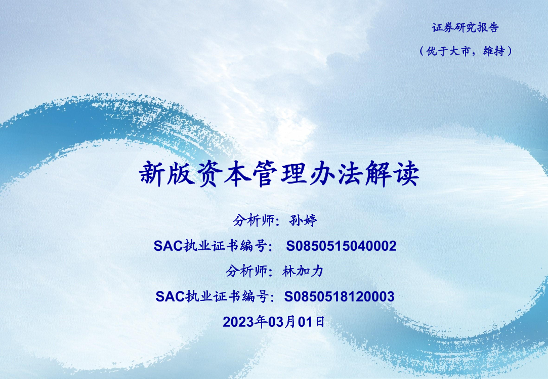 银行业：新版资本管理办法解读-20230301-海通证券-41页银行业：新版资本管理办法解读-20230301-海通证券-41页_1.png