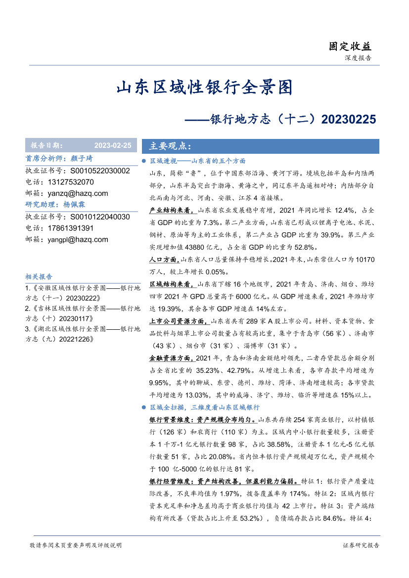 银行地方志（十二）：山东区域性银行全景图-20230225-华安证券-31页银行地方志（十二）：山东区域性银行全景图-20230225-华安证券-31页_1.png