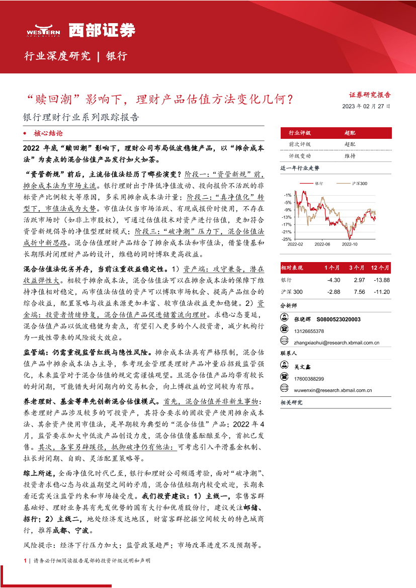 银行理财行业系列跟踪报告：“赎回潮”影响下，理财产品估值方法变化几何？-20230227-西部证券-26页银行理财行业系列跟踪报告：“赎回潮”影响下，理财产品估值方法变化几何？-20230227-西部证券-26页_1.png