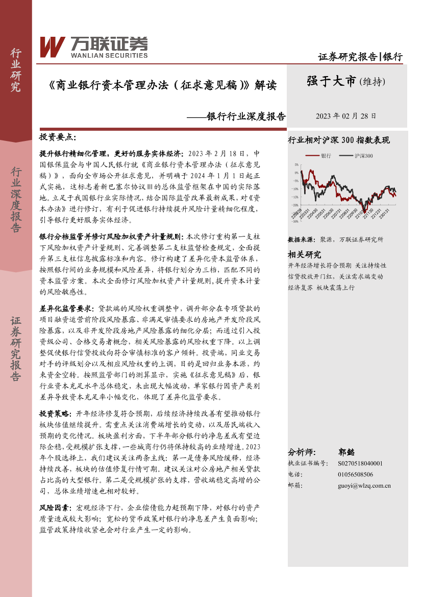 银行行业深度报告：《商业银行资本管理办法（征求意见稿）》解读-20230228-万联证券-15页银行行业深度报告：《商业银行资本管理办法（征求意见稿）》解读-20230228-万联证券-15页_1.png