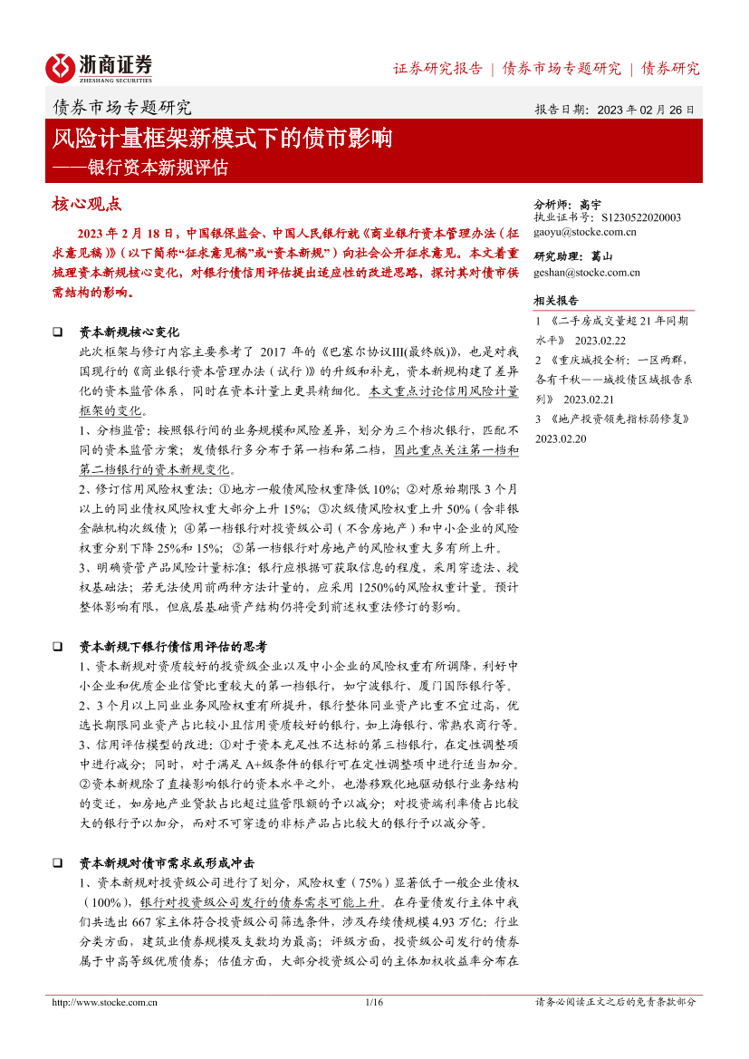 银行资本新规评估：风险计量框架新模式下的债市影响-20230226-浙商证券-16页银行资本新规评估：风险计量框架新模式下的债市影响-20230226-浙商证券-16页_1.png