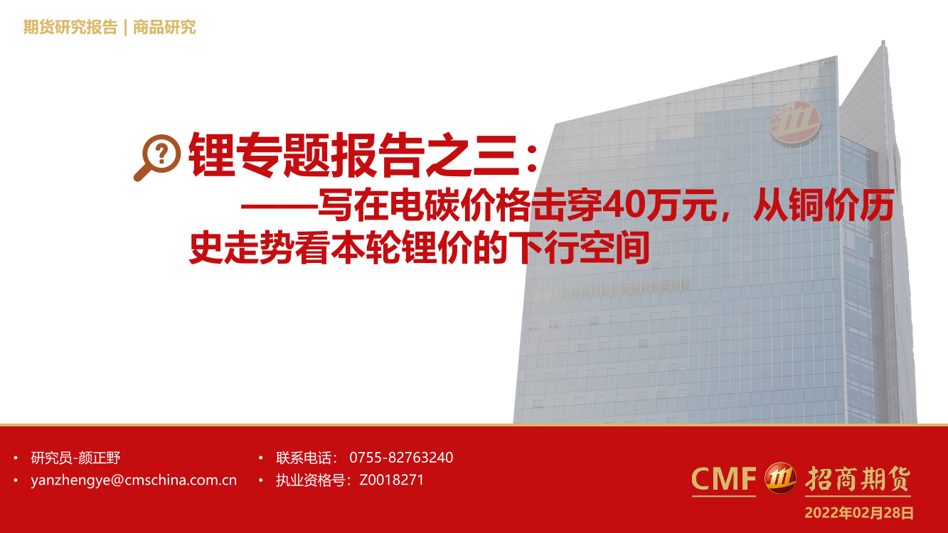 锂专题报告之三：写在电碳价格击穿40万元，从铜价历史走势看本轮锂价的下行空间-20230227-招商期货-29页锂专题报告之三：写在电碳价格击穿40万元，从铜价历史走势看本轮锂价的下行空间-20230227-招商期货-29页_1.png
