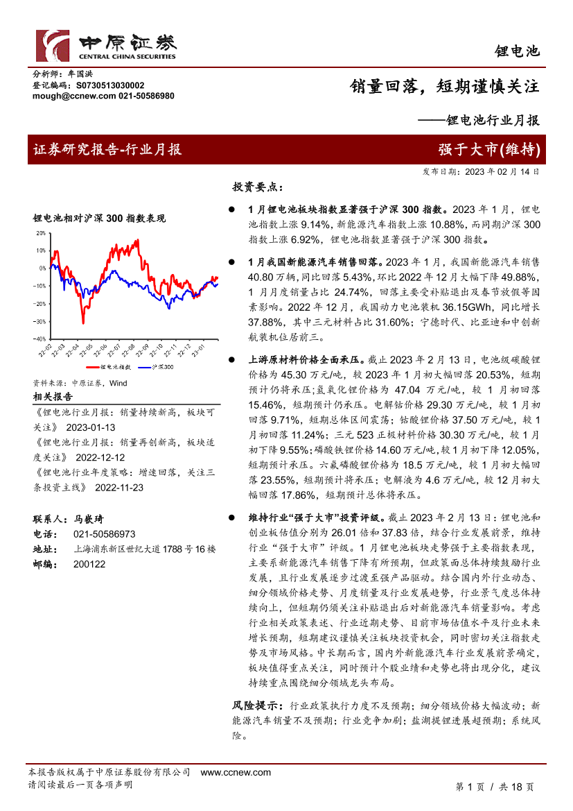 锂电池行业月报：销量回落，短期谨慎关注-20230214-中原证券-18页锂电池行业月报：销量回落，短期谨慎关注-20230214-中原证券-18页_1.png