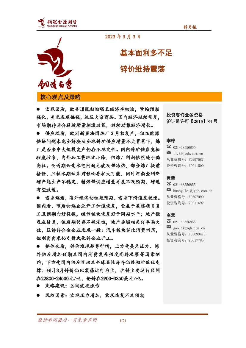 锌月报：基本面利多不足，锌价维持震荡-20230303-铜冠金源期货-21页锌月报：基本面利多不足，锌价维持震荡-20230303-铜冠金源期货-21页_1.png